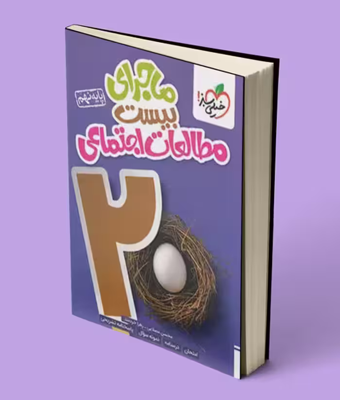 ماجرای بیست مطالعات اجتماعی نهم خیلی سبز