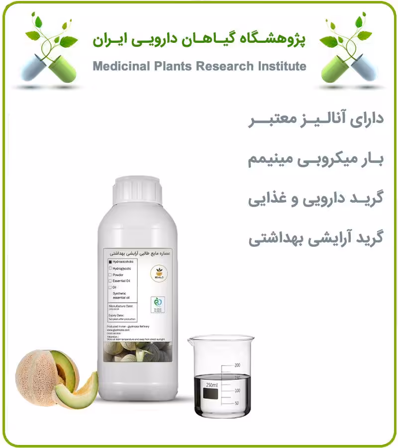 عصاره مایع طالبی آرایشی بهداشتی (بدون رنگ)