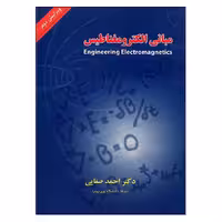 کتاب مبانی الکترومغناطیس , دکتر احمد صفایی , نشر شیخ بهایی