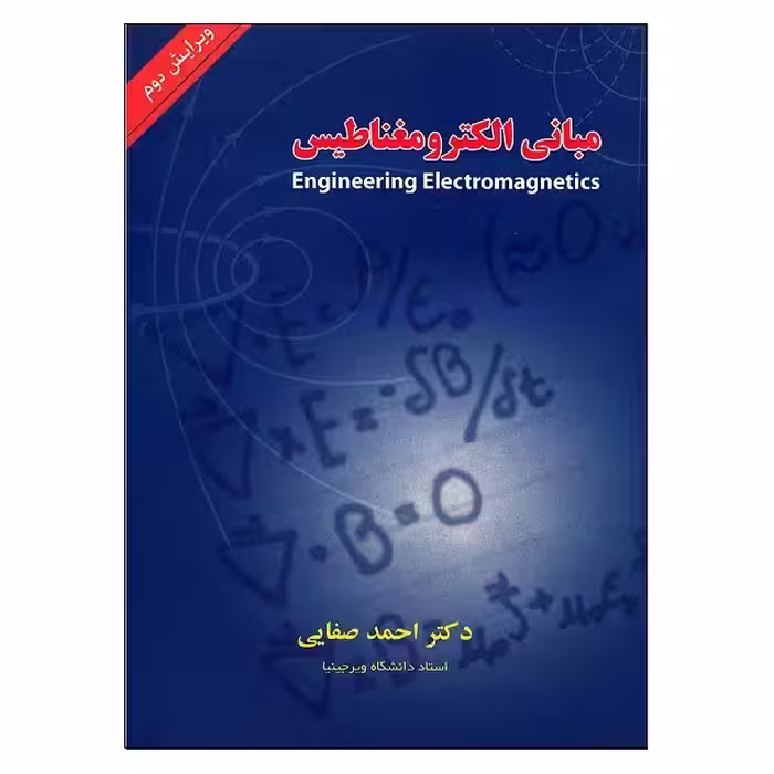کتاب مبانی الکترومغناطیس , دکتر احمد صفایی , نشر شیخ بهایی