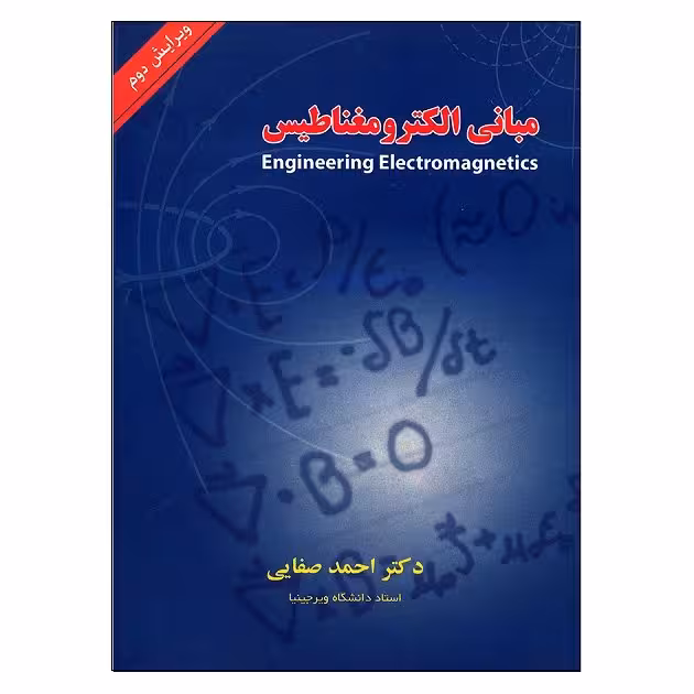 کتاب مبانی الکترومغناطیس , دکتر احمد صفایی , نشر شیخ بهایی