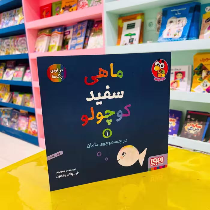 کتاب ماهی سفید کوچولو 1 (هوپا کوچولو) در جست و جوی مامان