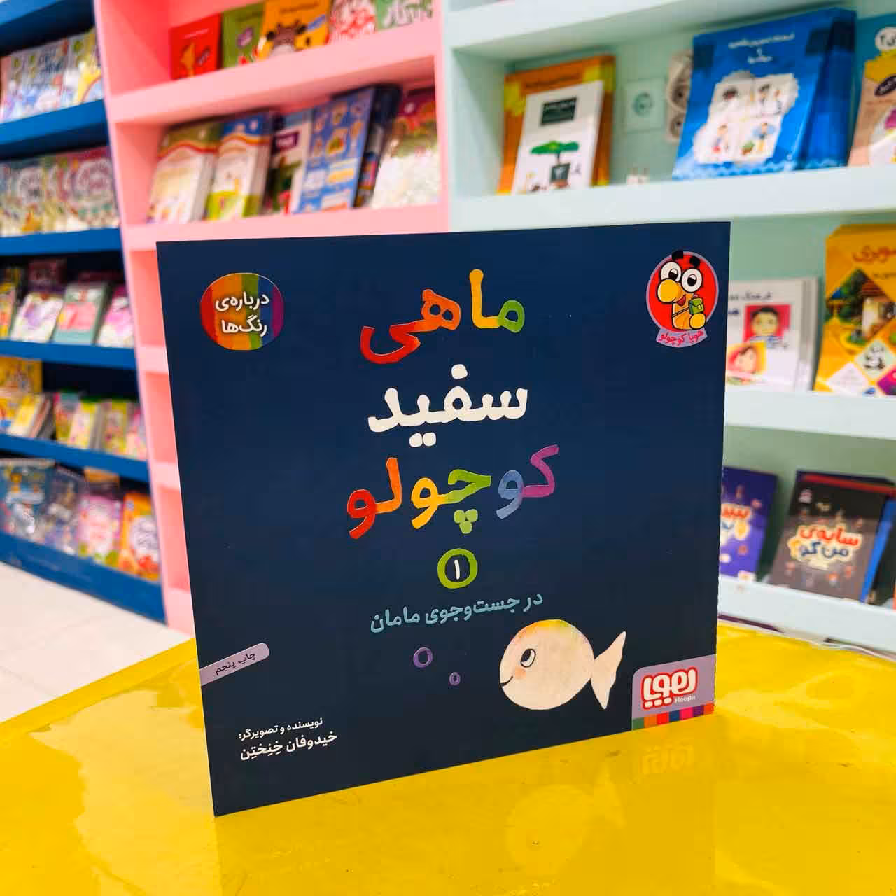کتاب ماهی سفید کوچولو 1 (هوپا کوچولو) در جست و جوی مامان