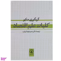کتاب کلیات علم اقتصاد اثر گریگوری منکیو نشر نی
