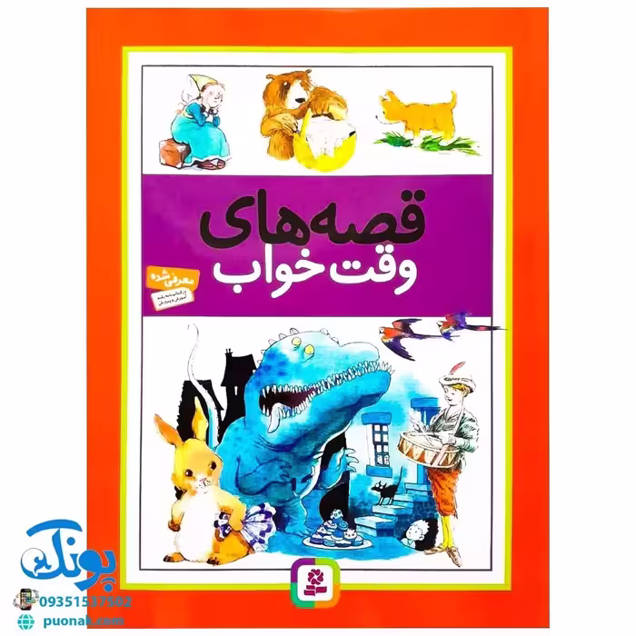 کتاب قصه‌های وقت خواب – وندی کوپ