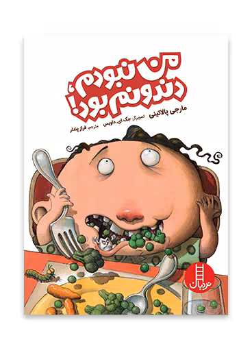 من نبودم، دندونم بود!