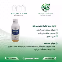 سم سیوانتو 720 سی سی بایر آلمان مایع