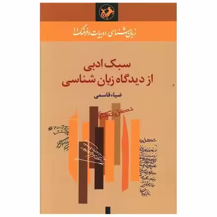 کتاب سبک ادبی از دیدگاه زبان شناسی (امیر کبیر) اثر ضیاء قاسمی