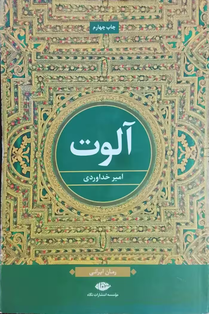 آلوت نوشته امیر خداوردی
