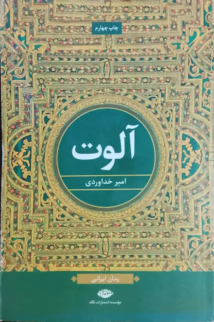 آلوت نوشته امیر خداوردی
