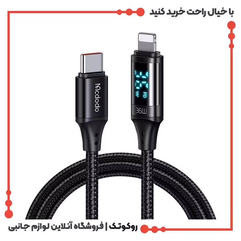 کابل شارژ USB-C به لایتنینگ مک دودو مدل MCDODO CA-1030 طول 1.2 متر