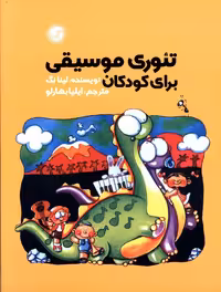 کتاب تئوری موسیقی برای کودکان