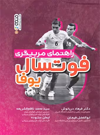 راهنمای مربیگری فوتسال یوفا