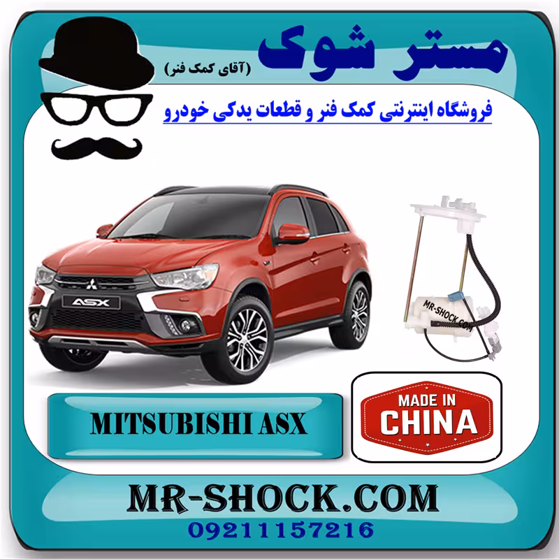 فیلتر بنزین میتسوبیشی ASX برند ساخت چین با بهترین قیمت