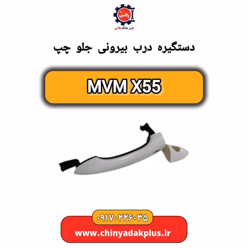 دستگیره درب بیرونی جلو چپ ام وی ام X55
