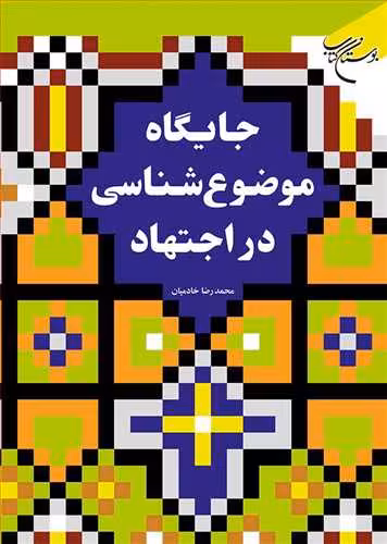 جایگاه موضوع شناسی در اجتهاد