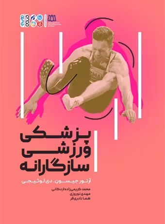 پزشکی ورزشی سازگارانه