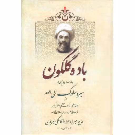 باده گلگون (چهارصد و چهل کلمه در سیر و سلوک الی الله از حاج میرزا جوادآقا ملکی تبریزی)