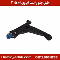 طبق جلو سمت راست ام وی ام 315