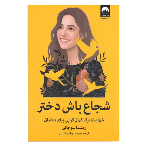 شجاع باش دختر | ریشما سوجانی | مترجم: شبنم اسماعیلی | انتشارات میلکان