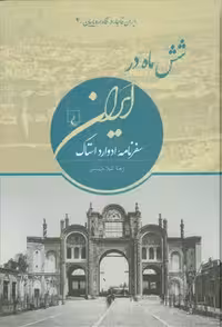 خرید کتاب ایران قاجار در نگاه اروپاییان 4: شش ماه در ایران؛ سفرنامه ادوارد استاک &#8212; کتابسرای طه