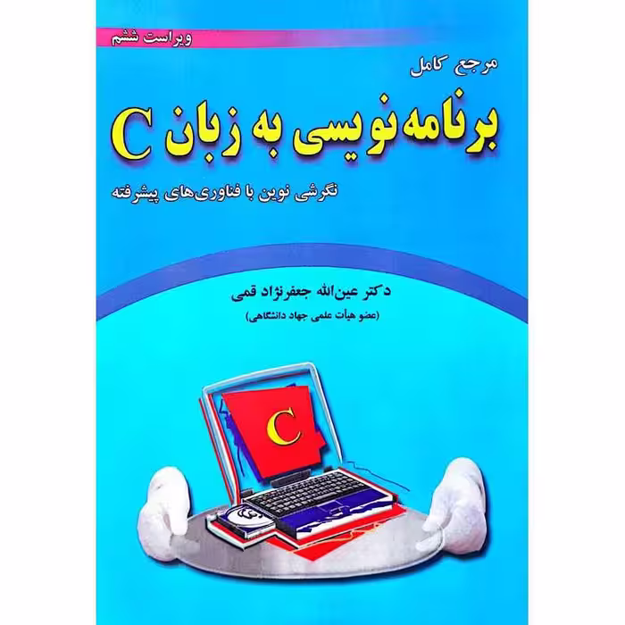 مرجع کامل برنامه نویسی به زبان C (ویراست ششم)