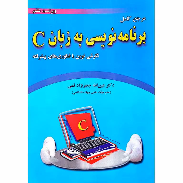مرجع کامل برنامه نویسی به زبان C (ویراست ششم)