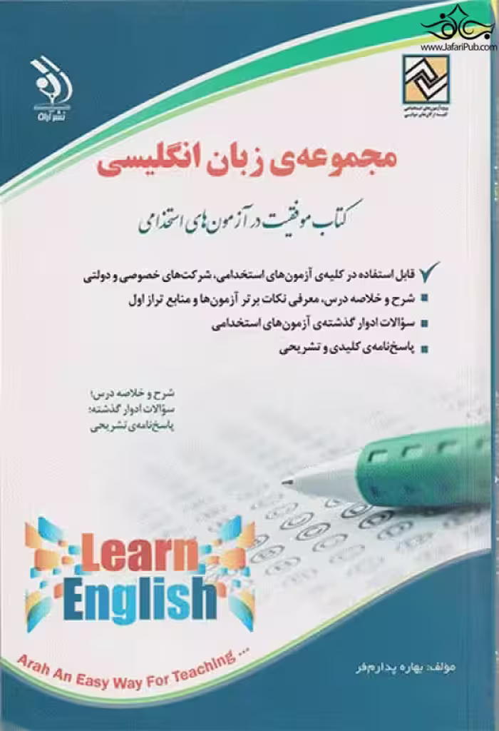 مجموعه سوالات زبان انگلیسی ( کتاب موفقیت در آزمون های استخدامی ) آراه
