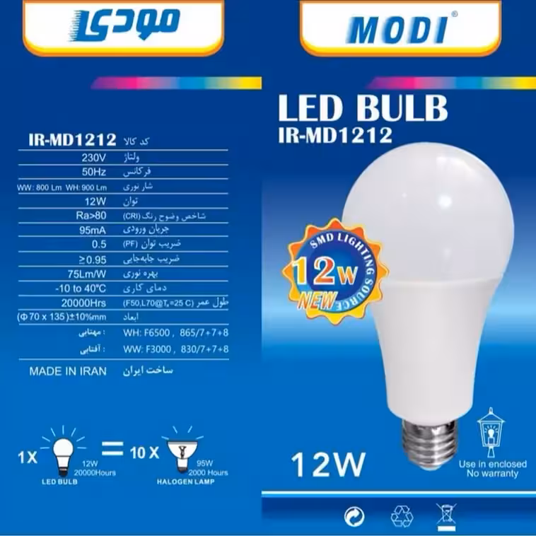 لامپ 12 وات مودی همراه با گارانتی(پس کرایه)