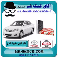 فیلتر کابین تویوتا کمری 2007-2011 برند اصلی تویوتا جنیون با تضمین اصالت
