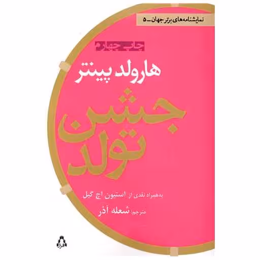 کتاب جشن تولد اثر هارولد پینتر