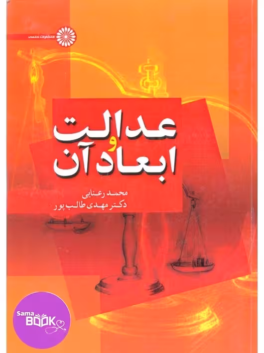 عدالت و ابعاد آن
