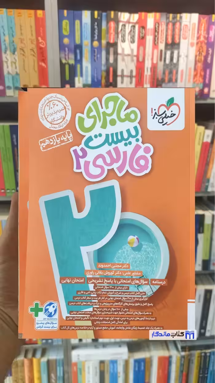 ماجرای بیست فارسی یازدهم خیلی سبز