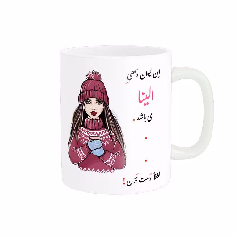 خرید ماگ-لیوان   لیوان شخصی  الینا کد 03441