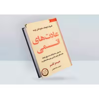 کتاب عادت های اتمی اثر جیمز کلیر