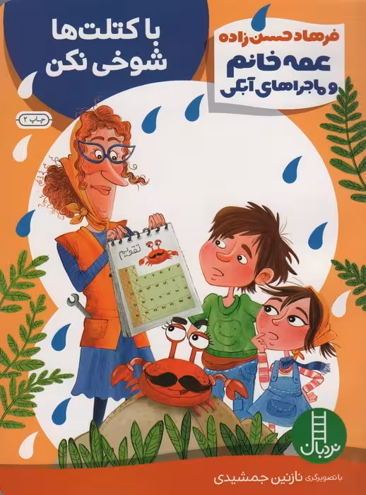با کتلت ها شوخی نکن (عمه خانم و ماجراهای آبکی 5)،(گلاسه)