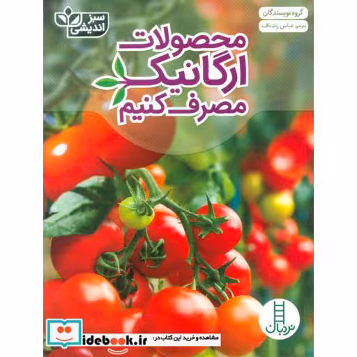 کتاب محصولات ارگانیک مصرف کنیم