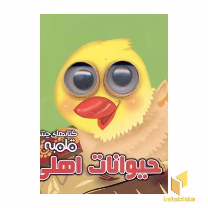 کتاب چشم قلمبه 1 (حیوانات اهلی) اثر مهدی مردانی، انتشارات آریانوین