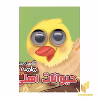 کتاب چشم قلمبه 1 (حیوانات اهلی) اثر مهدی مردانی، انتشارات آریانوین
