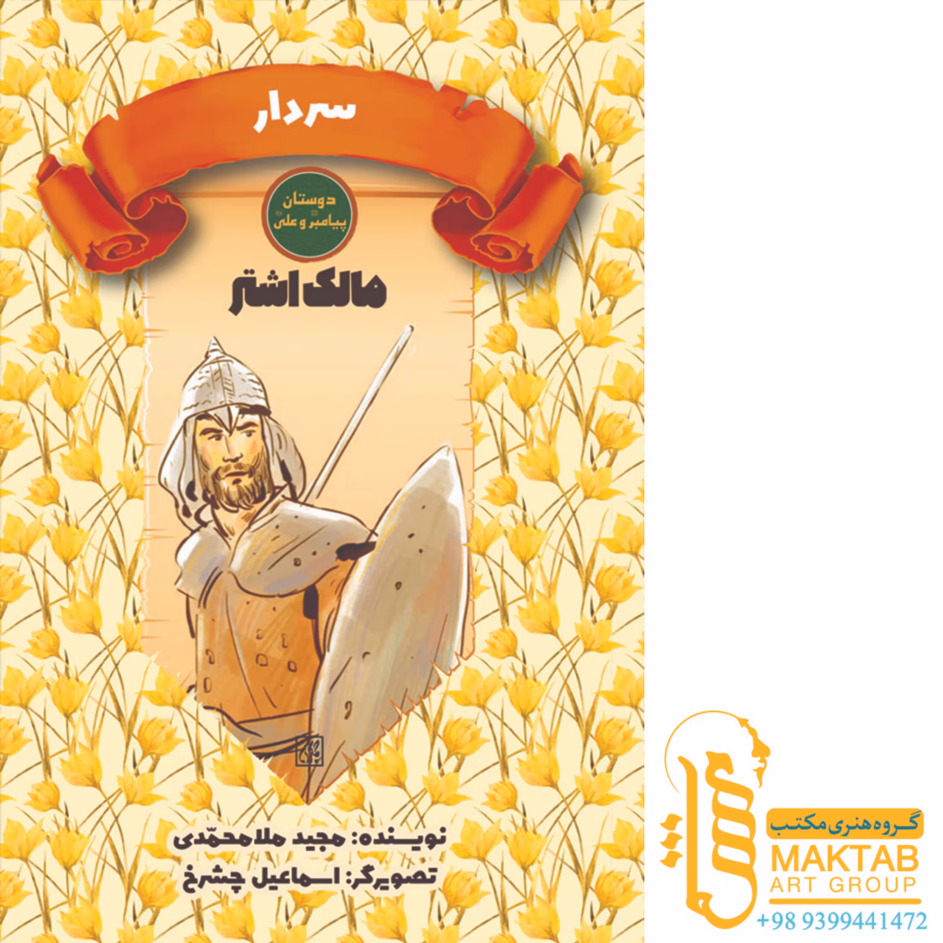 کتاب دوستان پیامبر (ص) و علی (ع)- سردار -مالک اشتر