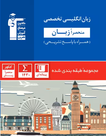 زبان انگلیسی تخصصی منحصرا زبان کنکور آبی قلم چی