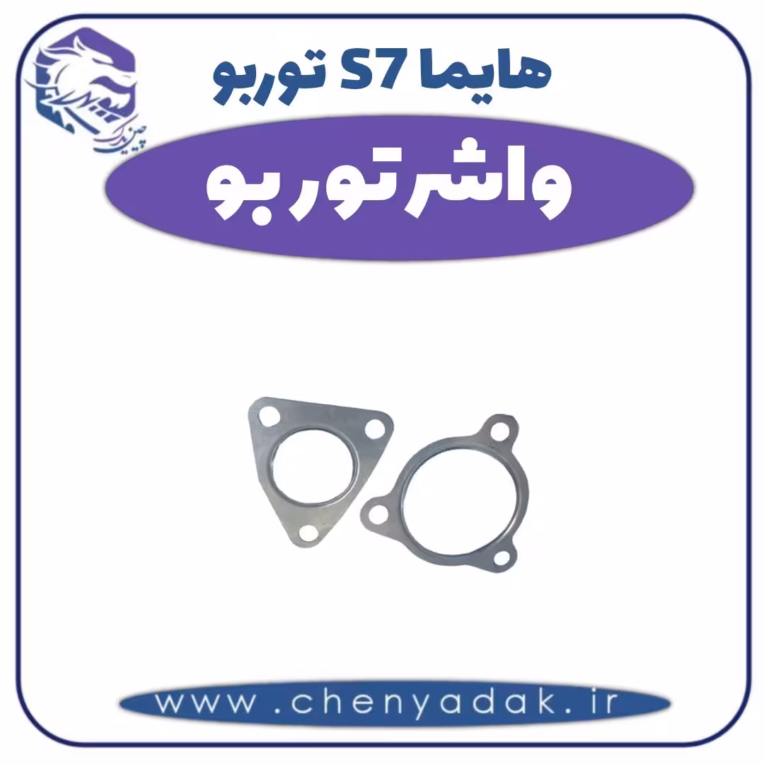 واشر توربو هایما s7 توربو