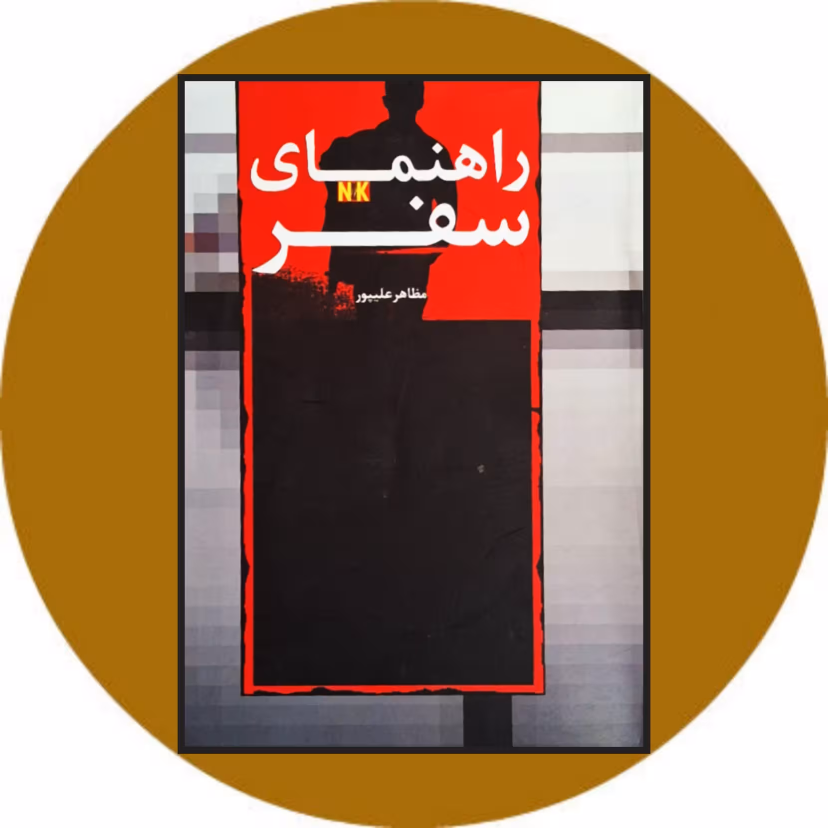 کتاب راهنمای سفر - خرید با تخفیف از کتاب دایره قهوه ای
