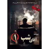 پرونده معمایی آقای شب 1 نشر مختاپوس