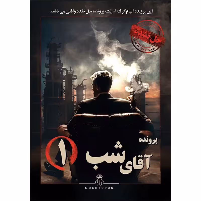 پرونده معمایی آقای شب 1 نشر مختاپوس