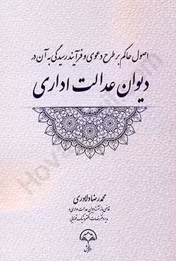اصول حاکم بر طرح دعوی و فرایند رسیدگی به آن در دیوان عدالت اداری
