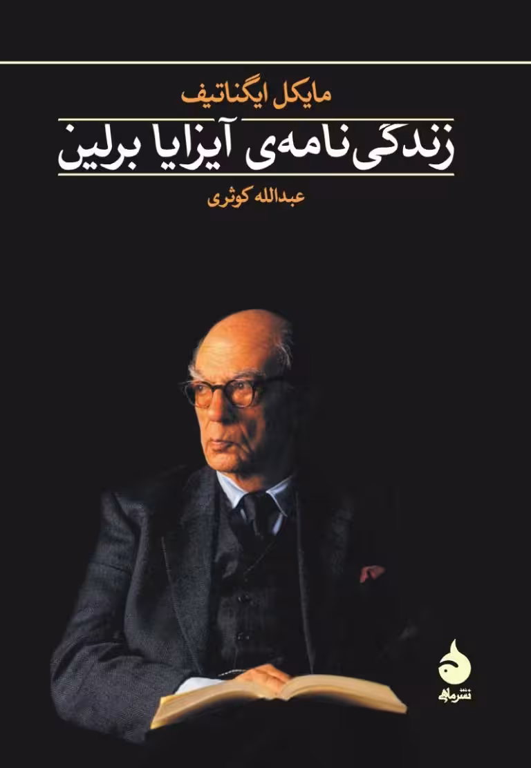 کتاب زندگی نامه ی آیزایا برلین