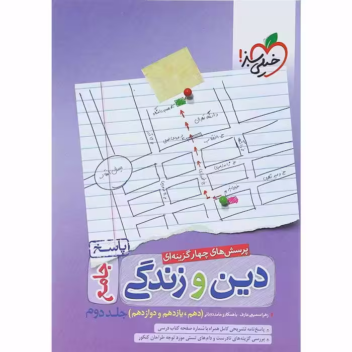 تست دین و زندگی جامع جلد دوم خیلی سبز