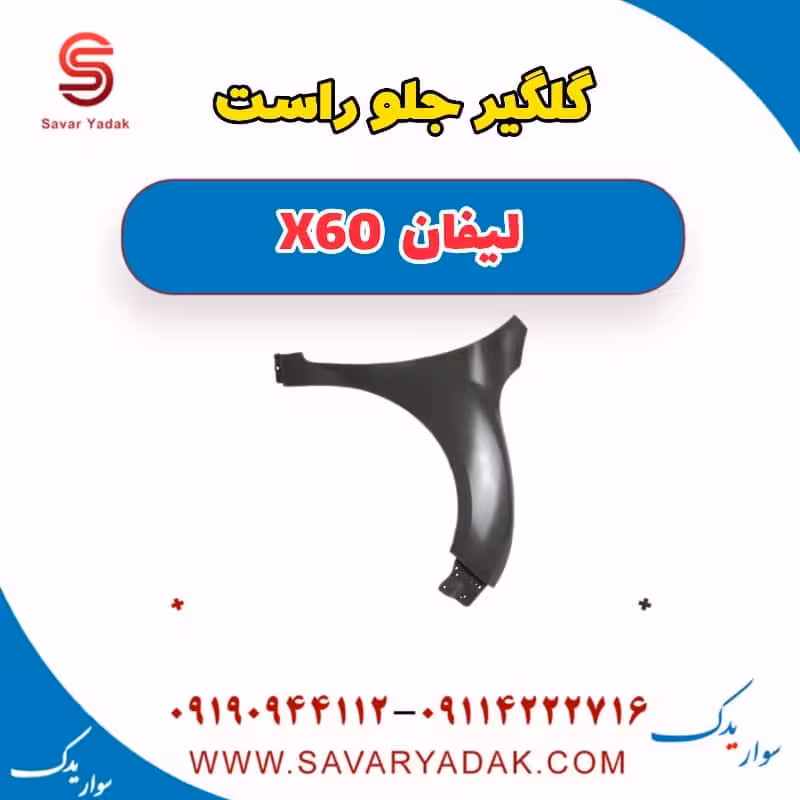 گلگیر جلو راست لیفان x60