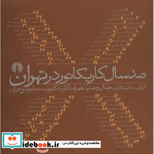 100 سال کاریکاتور در تهران،همراه با آثار 100 کارتونیست با موضوع تهران (شمیز،خشتی بزرگ،علمی و فرهنگی)